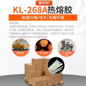 KL-268A热熔胶