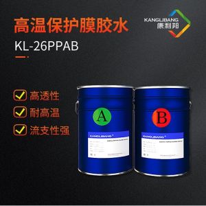 高温保护膜胶水KL-26PPAB