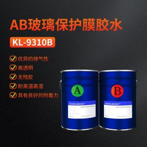 AB玻璃保护膜胶水KL-9310B
