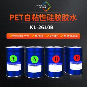 PET自粘性硅胶胶水KL-2610B