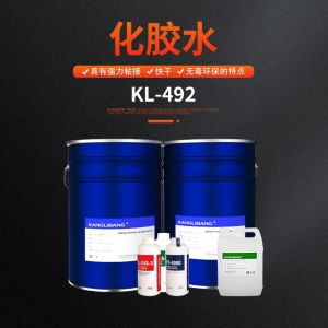 KL-492化胶水