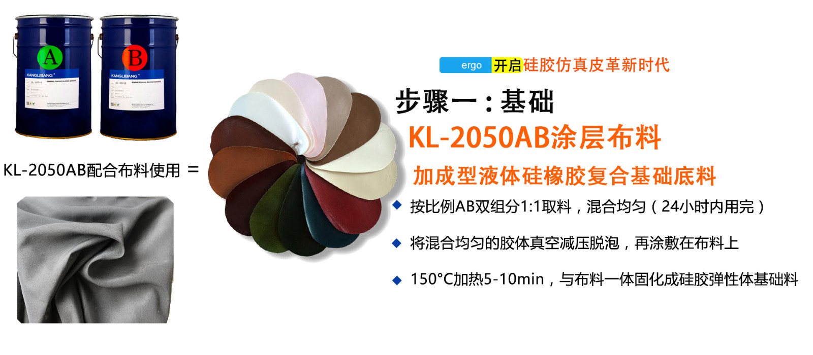 KL-2080AB粘涤纶布专用液体硅胶使用步骤一