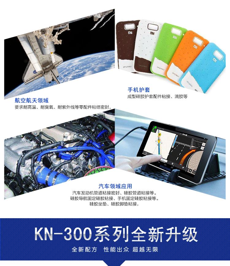 全新系列KN-300室温硅胶粘合剂
