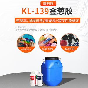 KL-139金葱胶