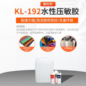 KL-192水性压敏胶