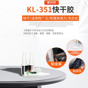 KL-351快干胶