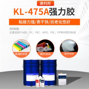 KL-475A强力胶