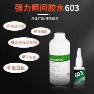 强力瞬间胶水603