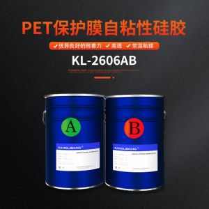 PET保护膜自粘性硅胶KL-2606AB