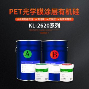 pet光学膜涂层有机硅胶水KL-2620