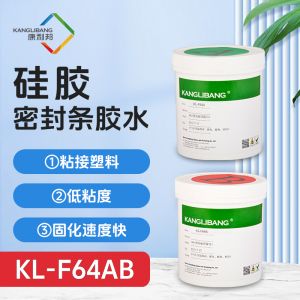 KL-F64AB双组份自粘胶