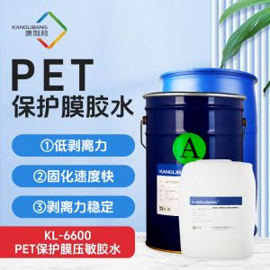 KL-6600|PET保护膜压敏胶水