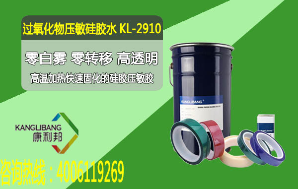 KL-2910过氧化物压敏硅胶水