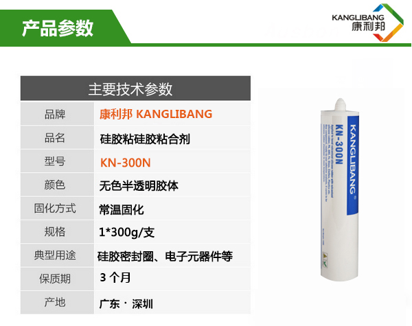 防水硅胶粘硅胶胶水KN-300N产品参数
