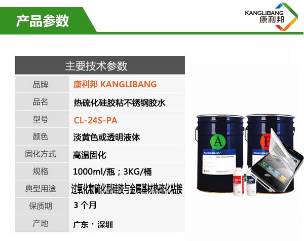 热硫化硅胶粘金属胶水CL-24S-2PA主要参数