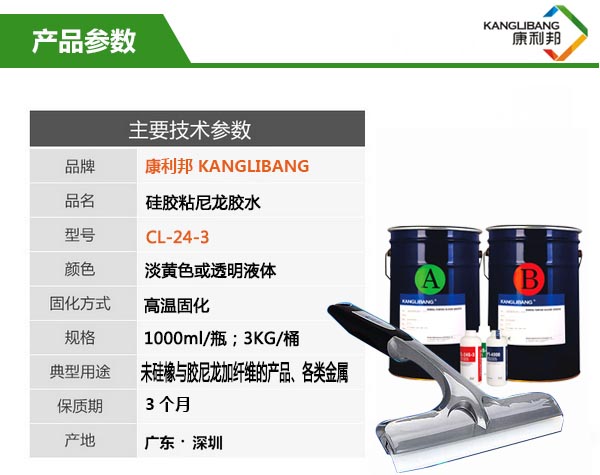 硅胶粘尼龙粘合剂CL-24C-3产品参数