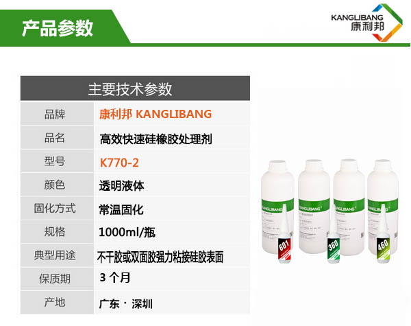 K770-2高效快速硅橡胶处理剂产品主要参数